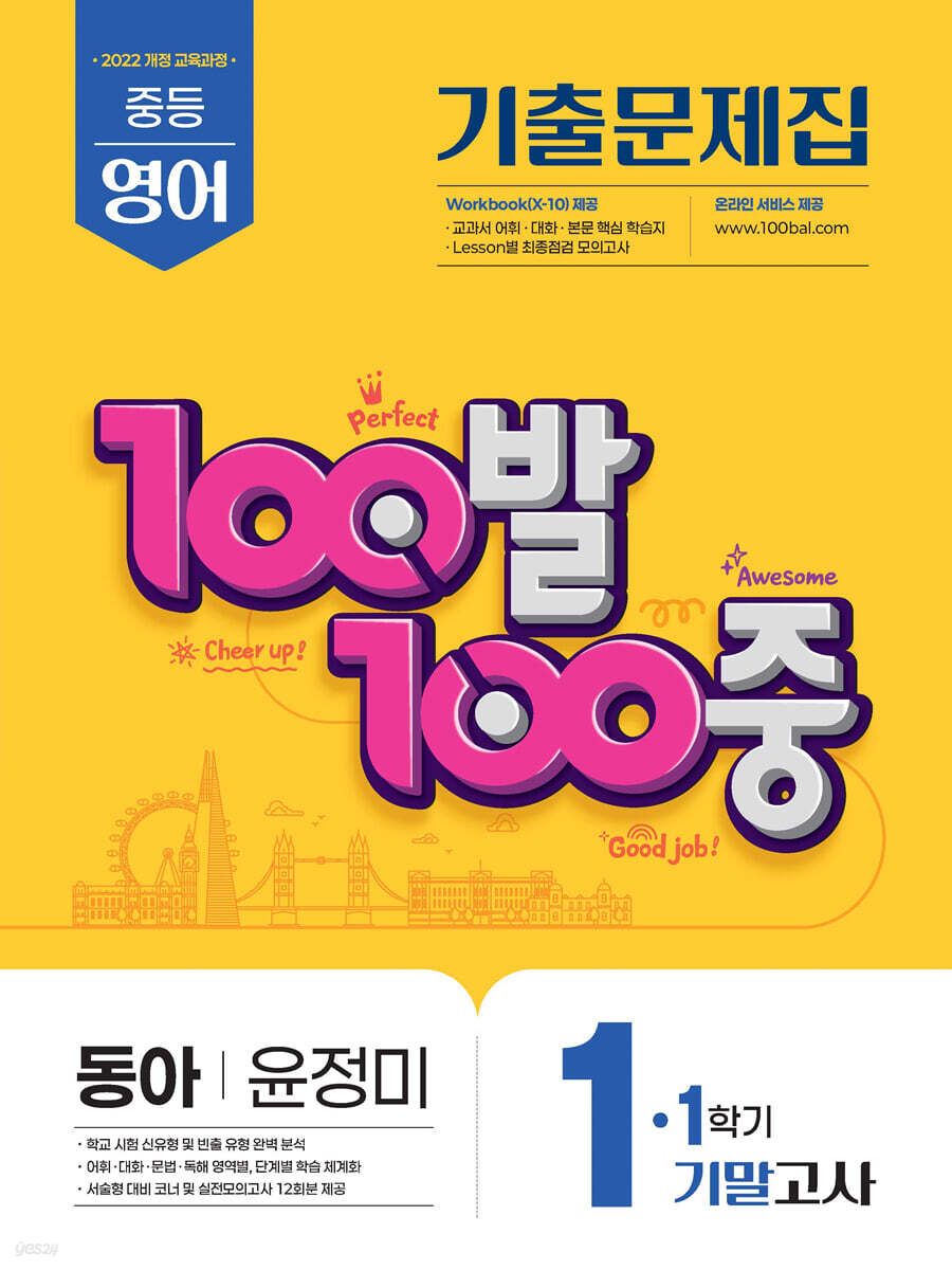 100발100중 기출문제집 1학기 기말고사 중1 영어 동아 윤정미 교재 표지