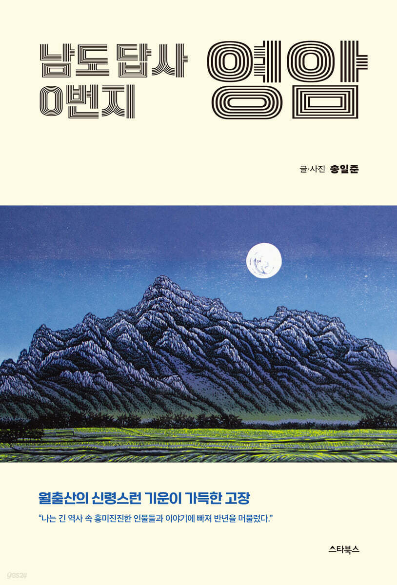 남도 답사 0번지 영암