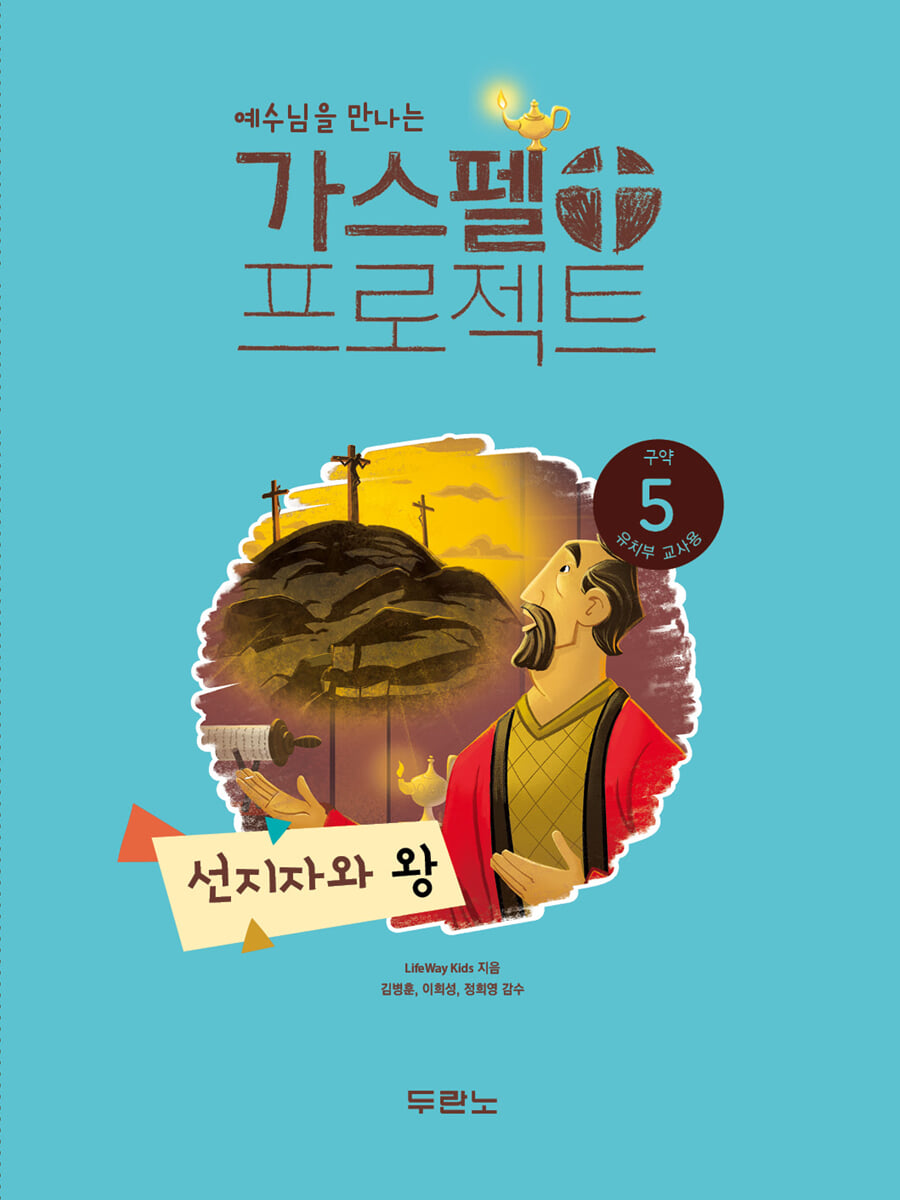 예수님을 만나는 가스펠 프로젝트 구약5 : 선지자와 왕