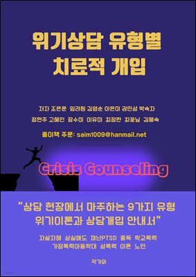 위기상담 유형별 치료적 개입