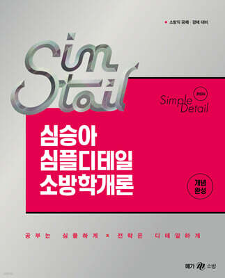 2026 심승아 Simple, Detail 심플디테일 소방학개론