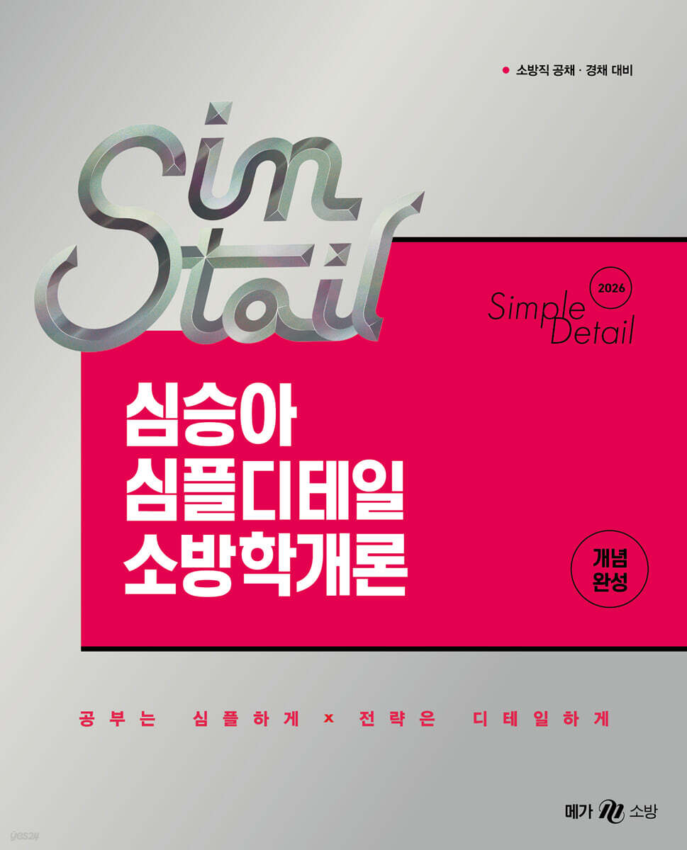 2026 심승아 Simtail 심플디테일 소방학개론