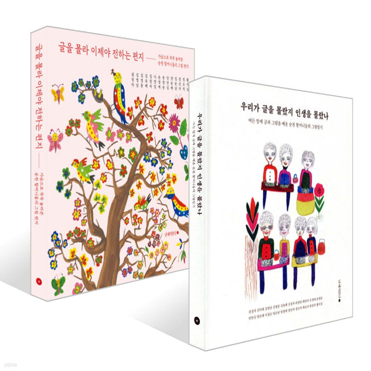 우리가 글을 몰랐지 인생을 몰랐나 + 글을 몰라 이제야 전하는 편지 세트