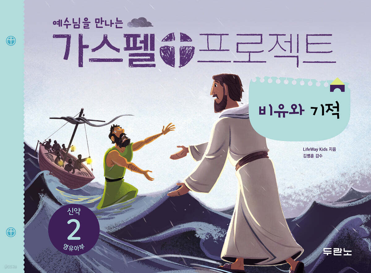 예수님을 만나는 가스펠 프로젝트 신약 2 : 비유와 기적
