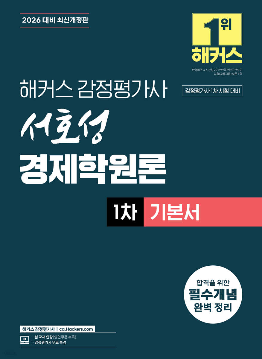 2026 해커스 감정평가사 서호성 경제학원론 1차 기본서