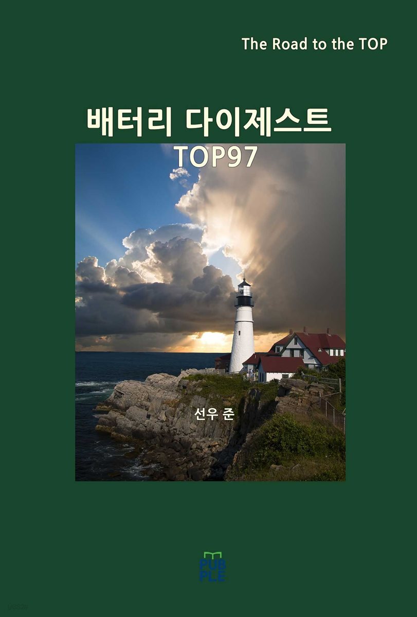 배터리 다이제스트 TOP97