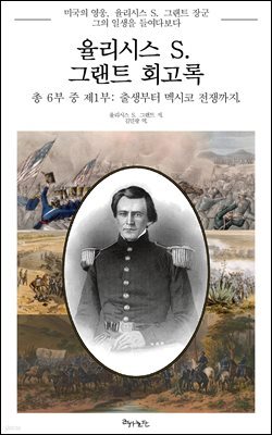 율리시스 S. 그랜트 회고록, 제1부