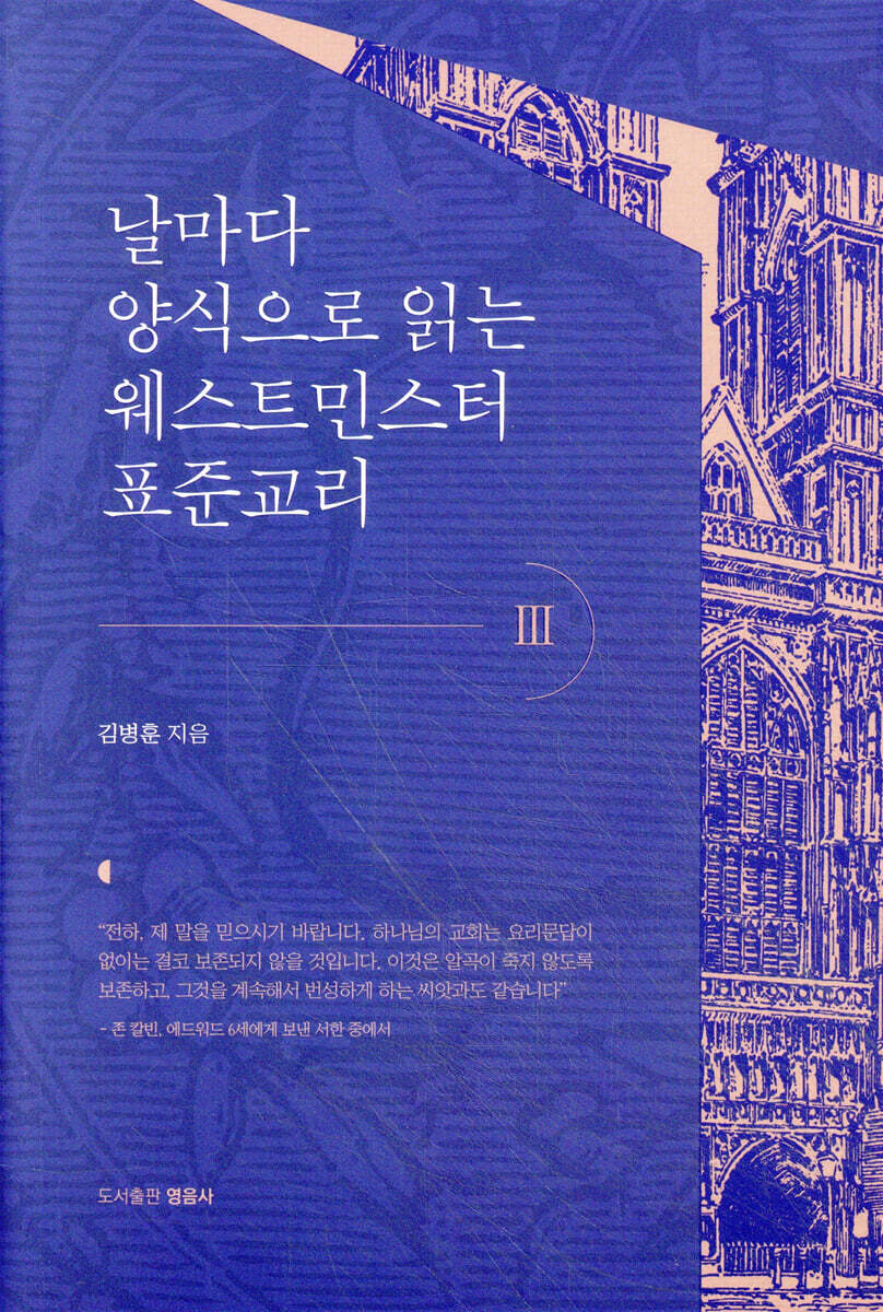 날마다 양식으로 읽는 웨스트민스터 표준교리 3