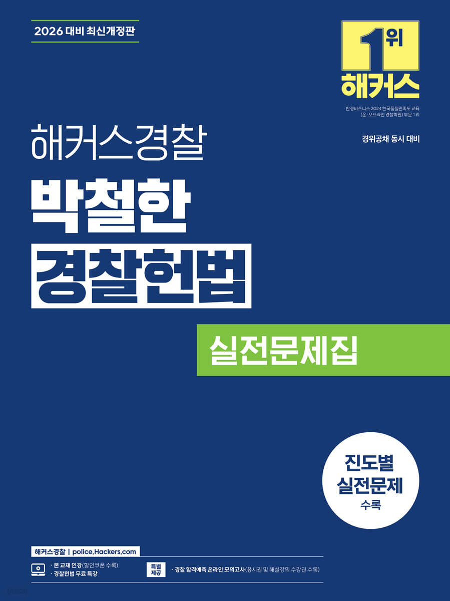 2026 해커스경찰 박철한 경찰헌법 실전문제집