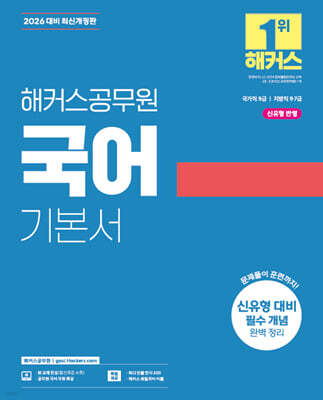 2026 해커스공무원 국어 기본서