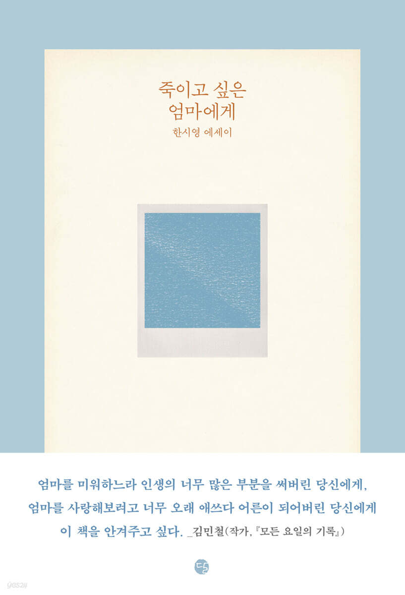 죽이고 싶은 엄마에게