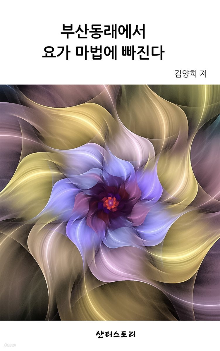 부산 동래에서  요가 마법에 빠진다