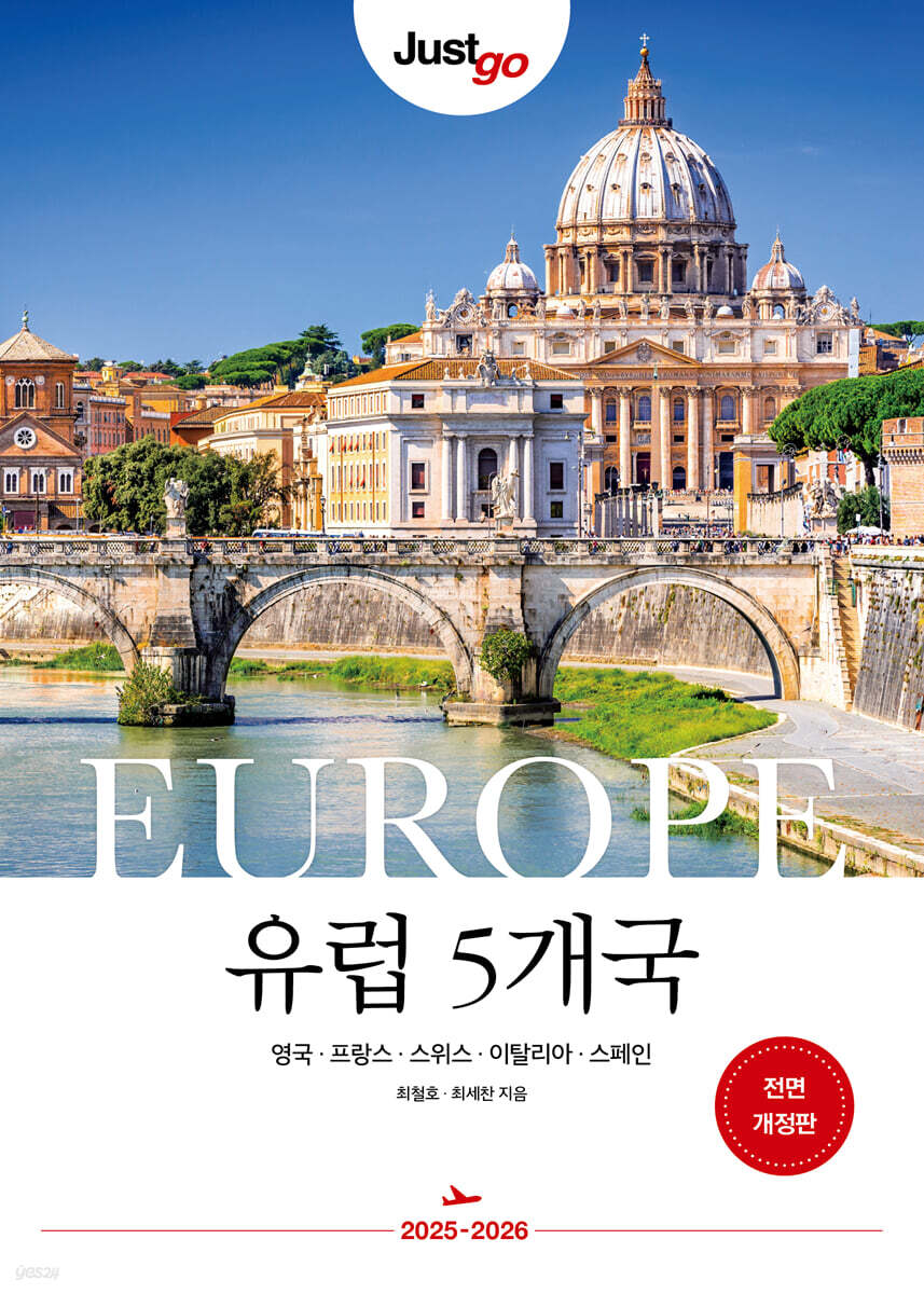 저스트고 유럽 5개국(전면 개정판)
