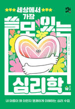 세상에서 가장 쓸모 있는 심리학
