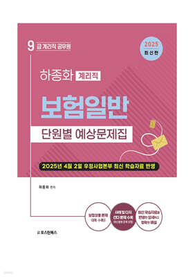 2025 9급 계리직 공무원 보험일반 단원별 예상문제집