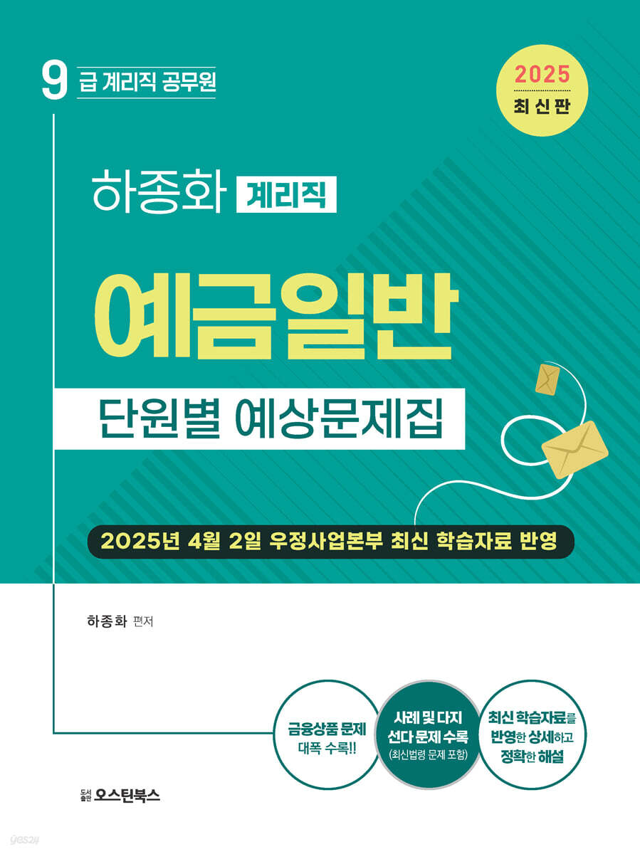 2025 9급 계리직 공무원 예금일반 단원별 예상문제집