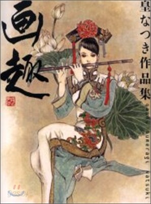 畵趣 皇なつき作品集