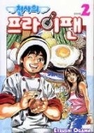 천사의프라이펜 1-5/완결