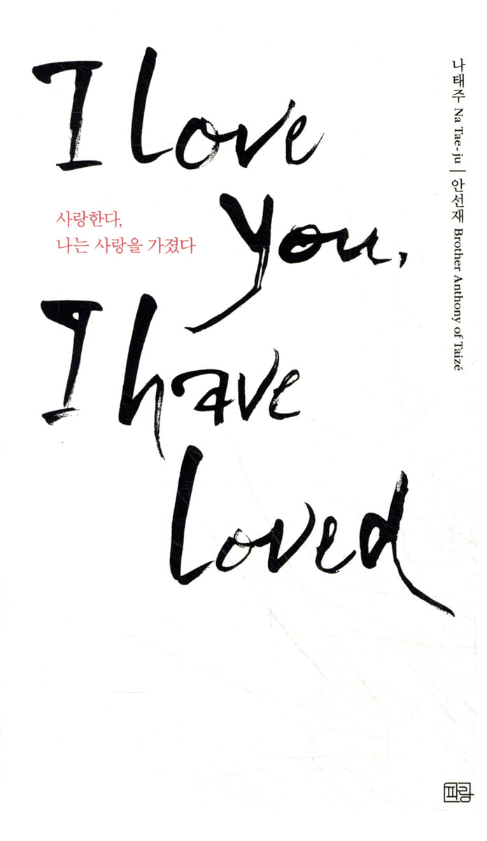 사랑한다, 나는 사랑을 가졌다