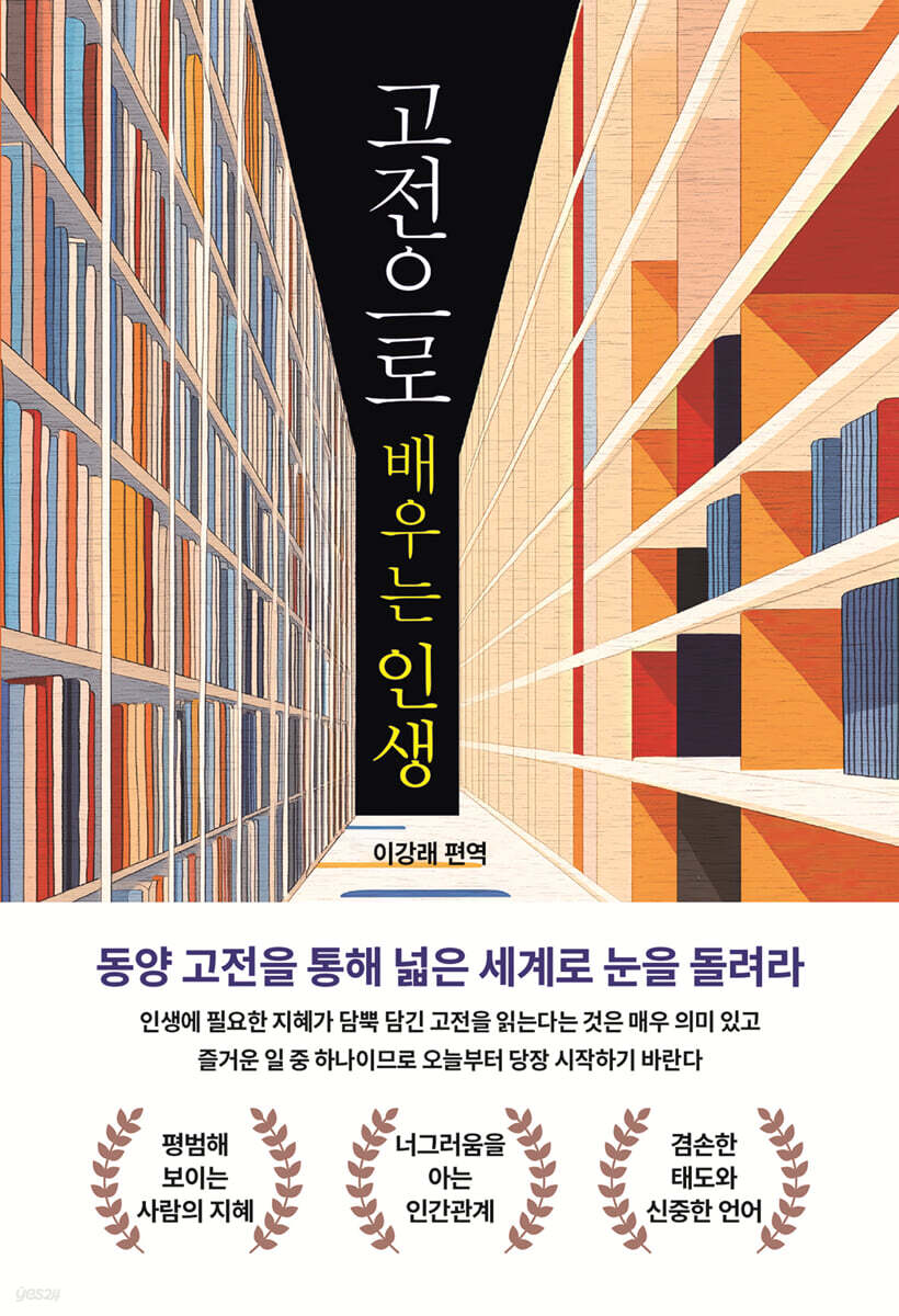 고전으로 배우는 인생