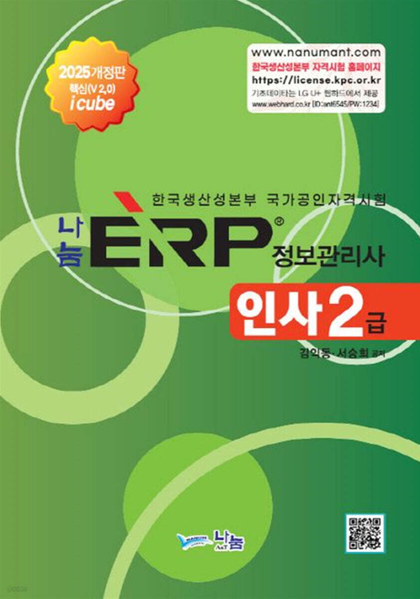 2025 나눔 ERP 정보관리사 인사2급