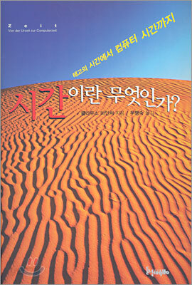 시간이란 무엇인가?