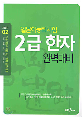 일본어능력시험 2급 한자 완벽대비