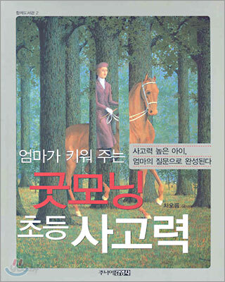엄마가 키워 주는 굿모닝 초등 사고력