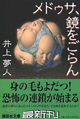 メドゥサ、鏡をごらん