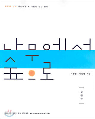 나무에서 숲으로 실전편