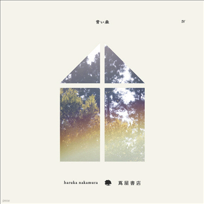 Haruka Nakamura,하루카 나카무라 — 靑い森 IV -Music For Tsutaya Books- 앨범 커버