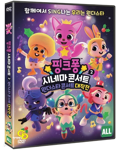 [중고샵] 핑크퐁 시네마 콘서트 2 : 원더스타 콘서트 대작전 (미개봉) - 예스24