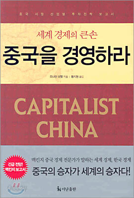 중국을 경영하라