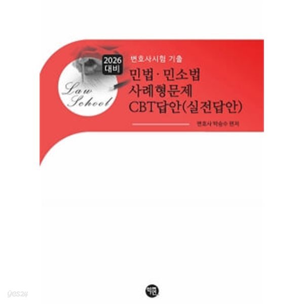 2026 대비 민법·민소법 사례형문제 CBT답안 (실전답안)