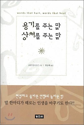 용기를 주는 말 상처를 주는 말