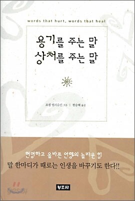 용기를 주는 말 상처를 주는 말
