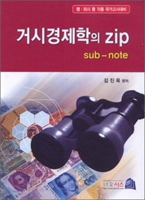 거시경제학의 ZIP 서브노트