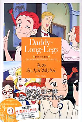 私のあしながおじさん