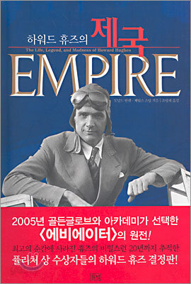 하워드 휴즈의 제국