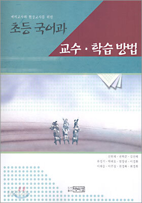 초등 국어과 교수 학습 방법