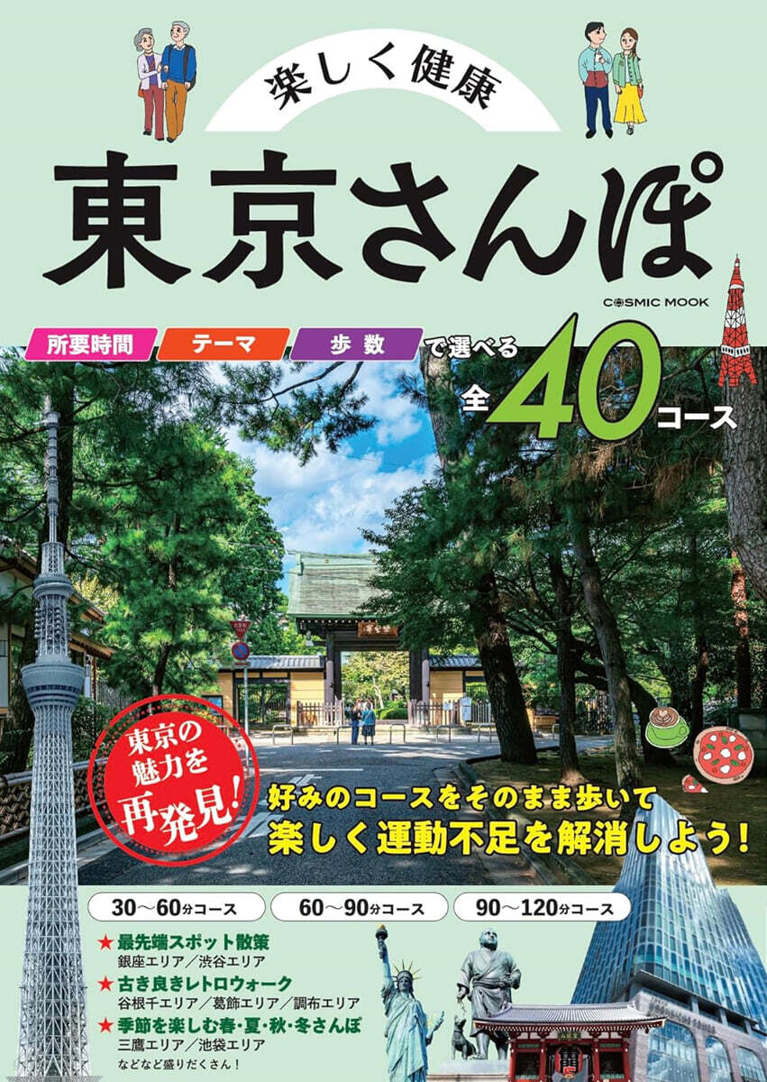 樂しく健康 東京さんぽ