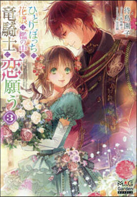 ひとりぼっちの花娘は檻の中の龍騎士に戀願う(3)