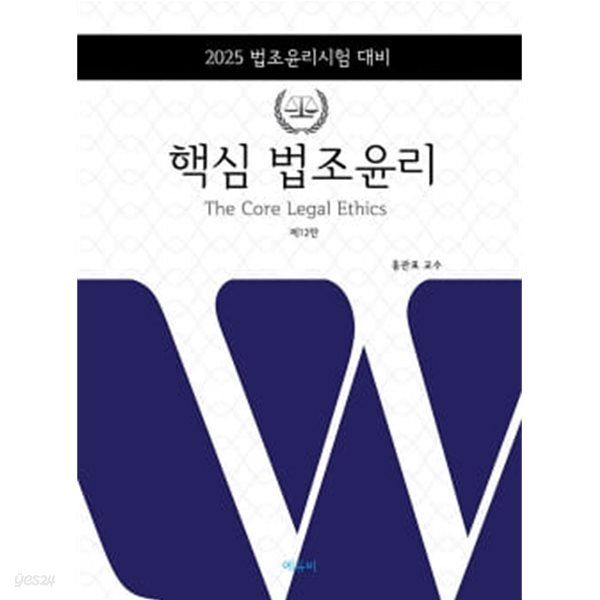 2025 로스쿨 핵심 법조윤리 제12판