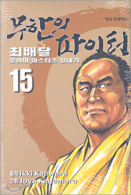 무한의 파이터 15