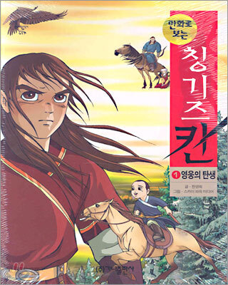 만화로 보는 칭기즈칸 1