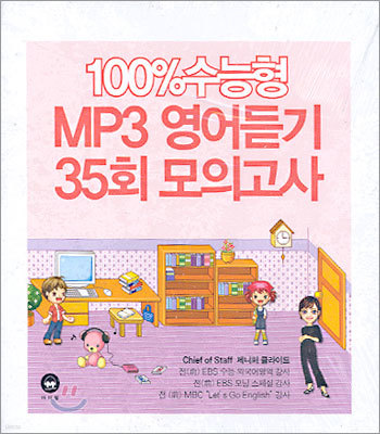 100% 수능형 MP3 영어듣기 35회 모의고사 듣기 테이프 (2005년)