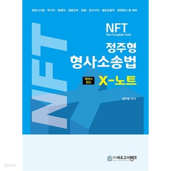 2025 NFT 정주형 형사소송법 X-노트