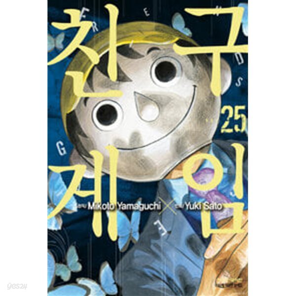 [중고샵] 친구 게임 1-25 ★ 사토 유키 ★ - 예스24 [중고샵]친구 게임 1-25 ★ 사토 유키 ★ - 예스24