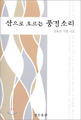 산으로 오르는 풍경소리