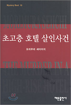 초고층 호텔 살인사건